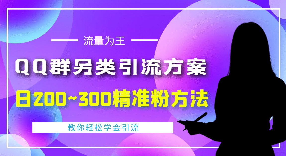 外面收费888元的QQ群另类引流方案：日200~300精准粉方法-时光资源网