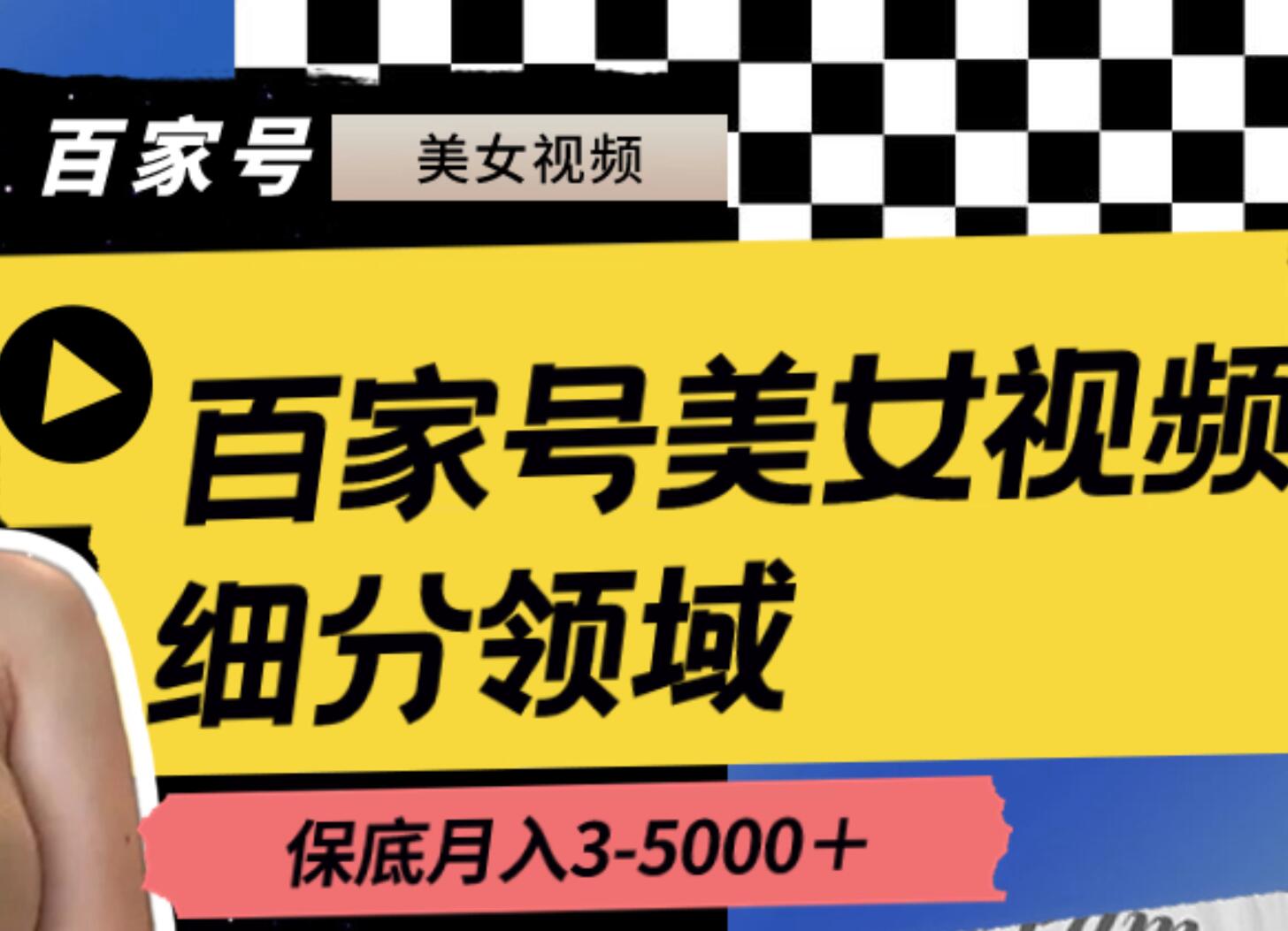 百家号美女视频细分领域玩法，只需搬运去重，月保底3-5000＋-时光资源网