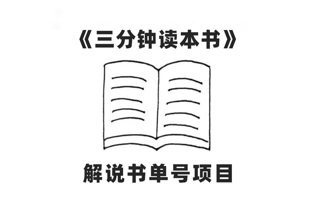 中视频流量密码，解说书单号 AI一键生成，百分百过原创，单日收益300+-时光资源网
