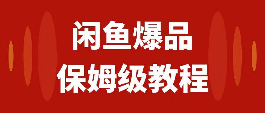 闲鱼爆品数码产品，矩阵话运营，保姆级实操教程，日入1000+-时光资源网