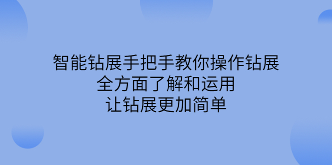 智能钻展手把手教你操作钻展，全方面了解和运用，让钻展更加简单-时光资源网