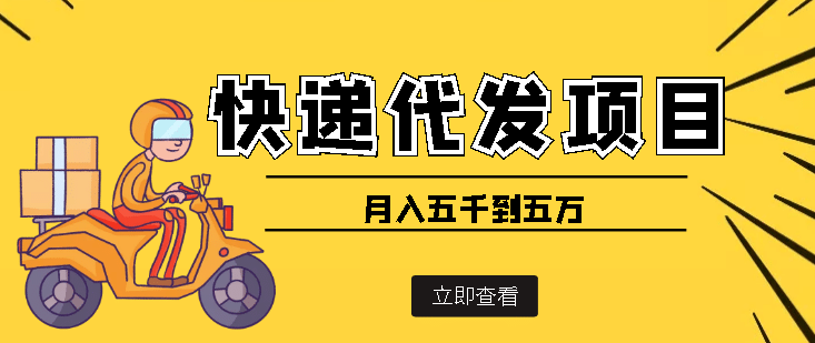 快递代发风口项目【详细视频教程+代发渠道免费开户】-时光资源网