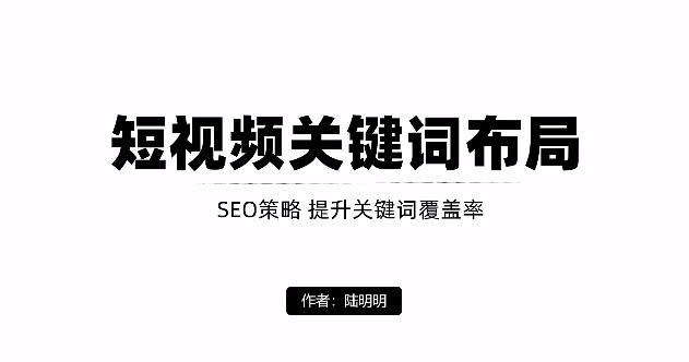 短视频引流之关键词布局，定向优化操作，引流目标精准粉丝【视频课程】-时光资源网