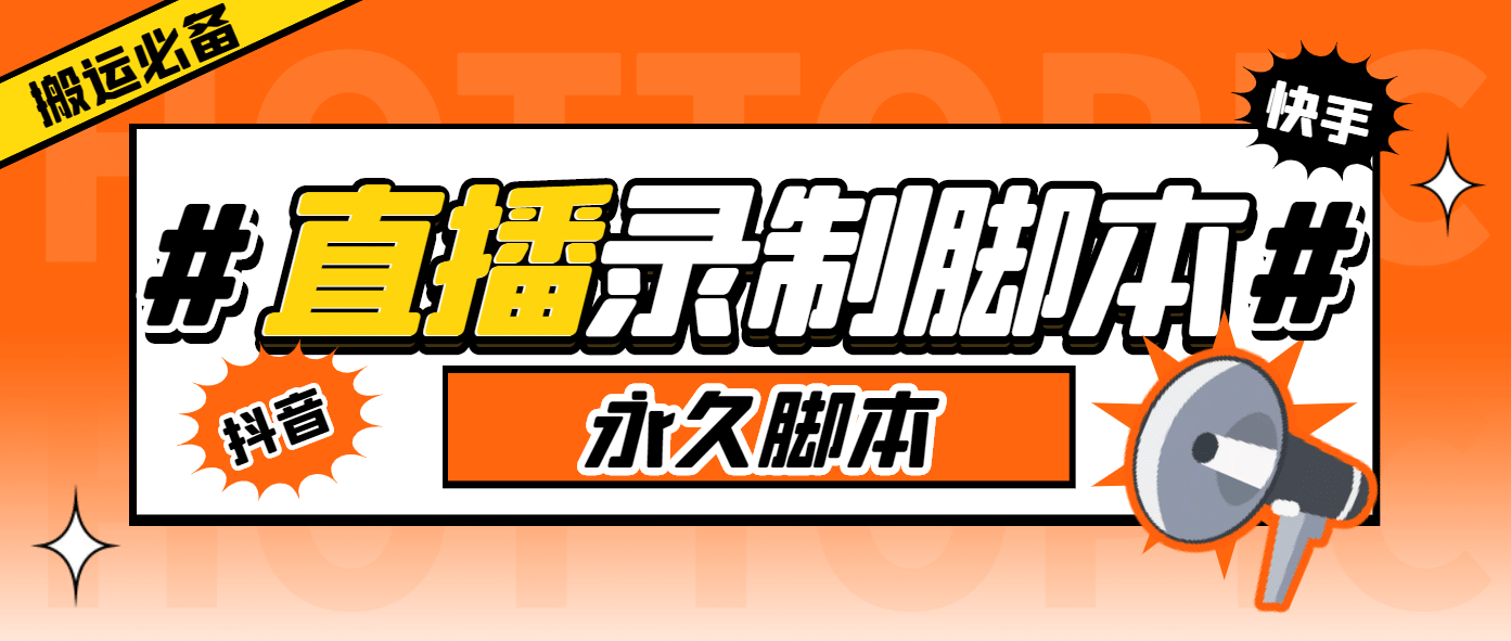 搬运必备-收费199多平台直播录制工具 实时录制高清视频自动下载-脚本+教程-时光资源网
