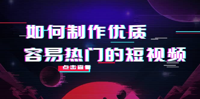 如何制作优质容易热门的短视频：别人没有的，我们都有 实操经验总结-时光资源网