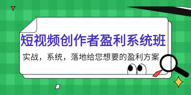 短视频创作者盈利系统班，实战，系统，落地给您想要的盈利方案-时光资源网