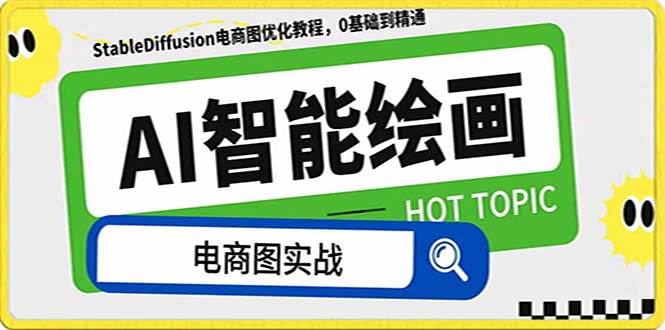 AI绘画-为电商图优化赋能。StableDiffusion电商图优化教程，告别高价聘请摄影师和模特-时光资源网
