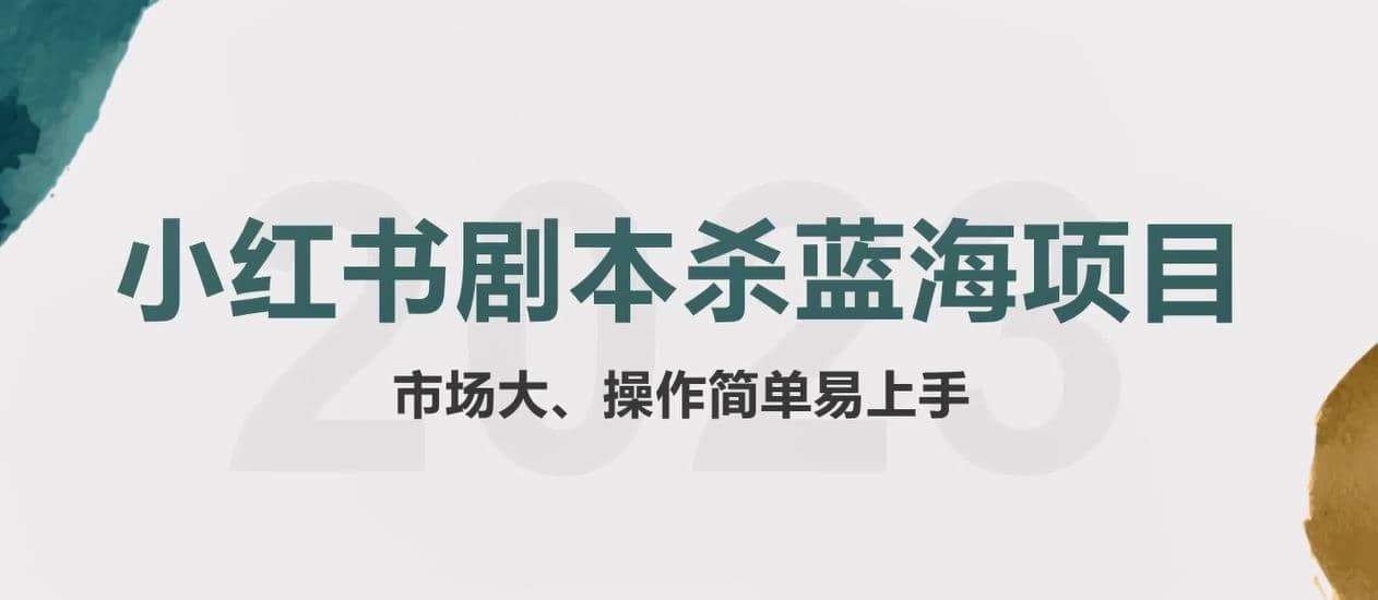 拆解小红书蓝海赛道：剧本杀副业项目，玩法思路一条龙分享给你【1节视频】-时光资源网