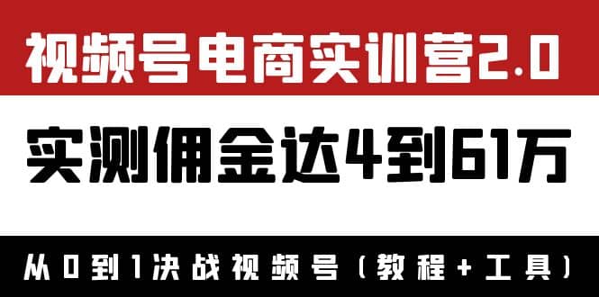 外面收费1900×视频号电商实训营2.0：实测佣金达4到61万（教程+工具）-时光资源网
