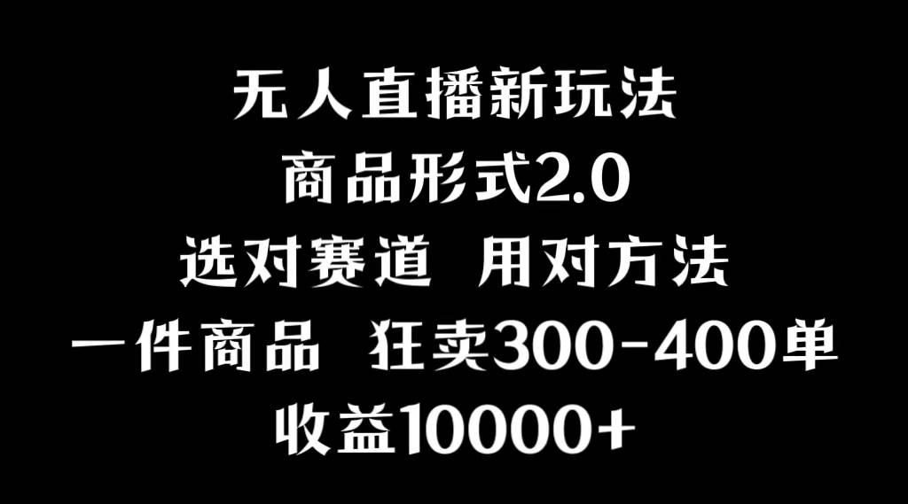 抖音无人直播项目，画中画新技巧，多种无人直播形式，案例丰富，理论+实操-时光资源网