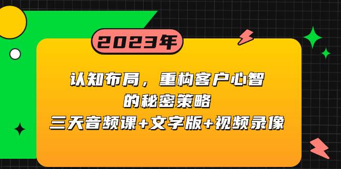 认知布局，重构客户心智的秘密策略三天音频课+文字版+视频录像-时光资源网