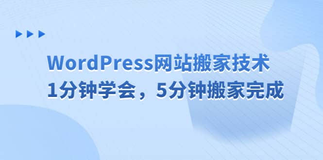 WordPress网站搬家技术，1分钟学会，5分钟搬家完成-时光资源网