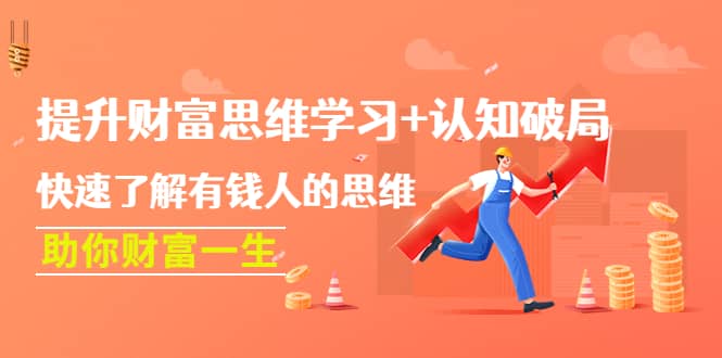 提升财富思维学习+认知破局：快速了解有钱人的思维，助你财富一生-时光资源网