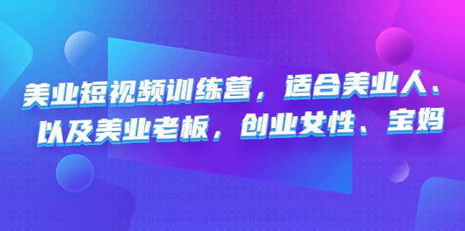 美业短视频训练营，适合美业人、以及美业老板，创业女性、宝妈-时光资源网