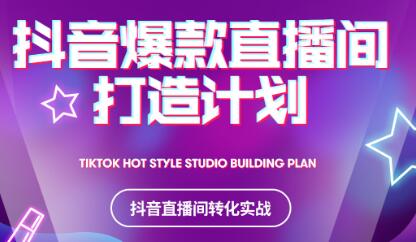 2021抖音爆款直播间打造计划-时光资源网