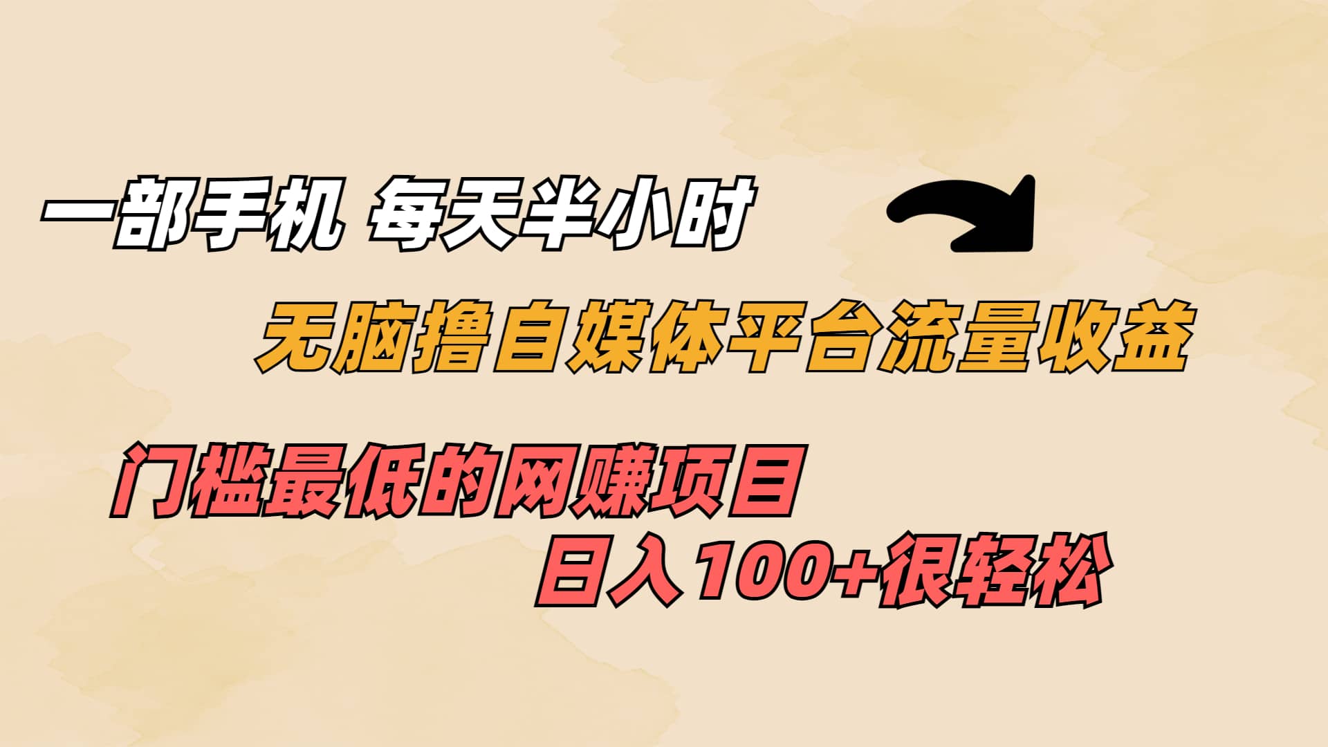 一部手机 每天半小时 无脑撸自媒体平台流量收益 门槛最低 日入100+-时光资源网