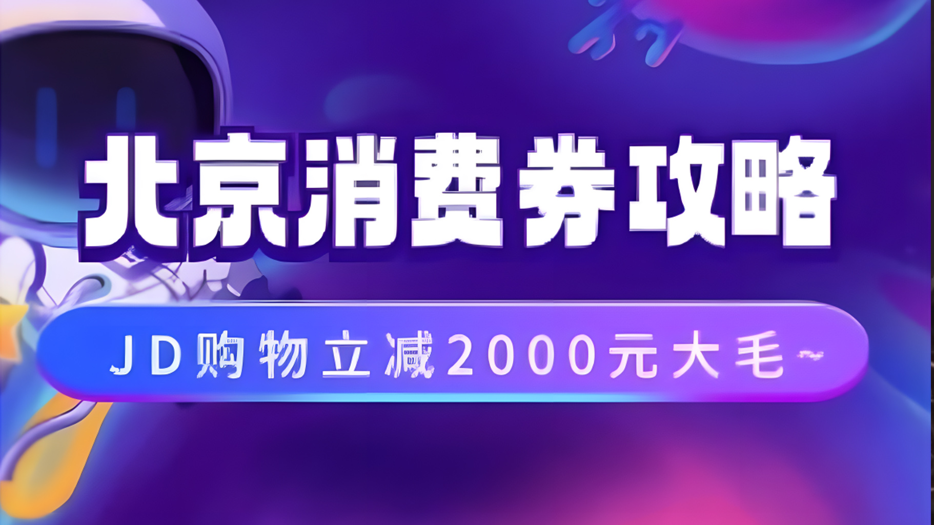 北京消费券活动攻略，JD购物立减2000元大毛【完整攻略】-时光资源网