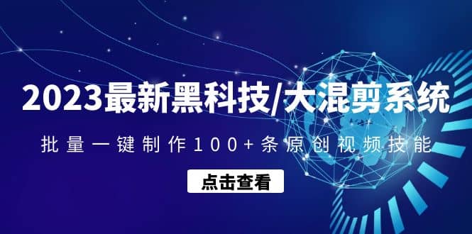 2023最新黑科技/大混剪系统：批量一键制作100+条原创视频技能-时光资源网
