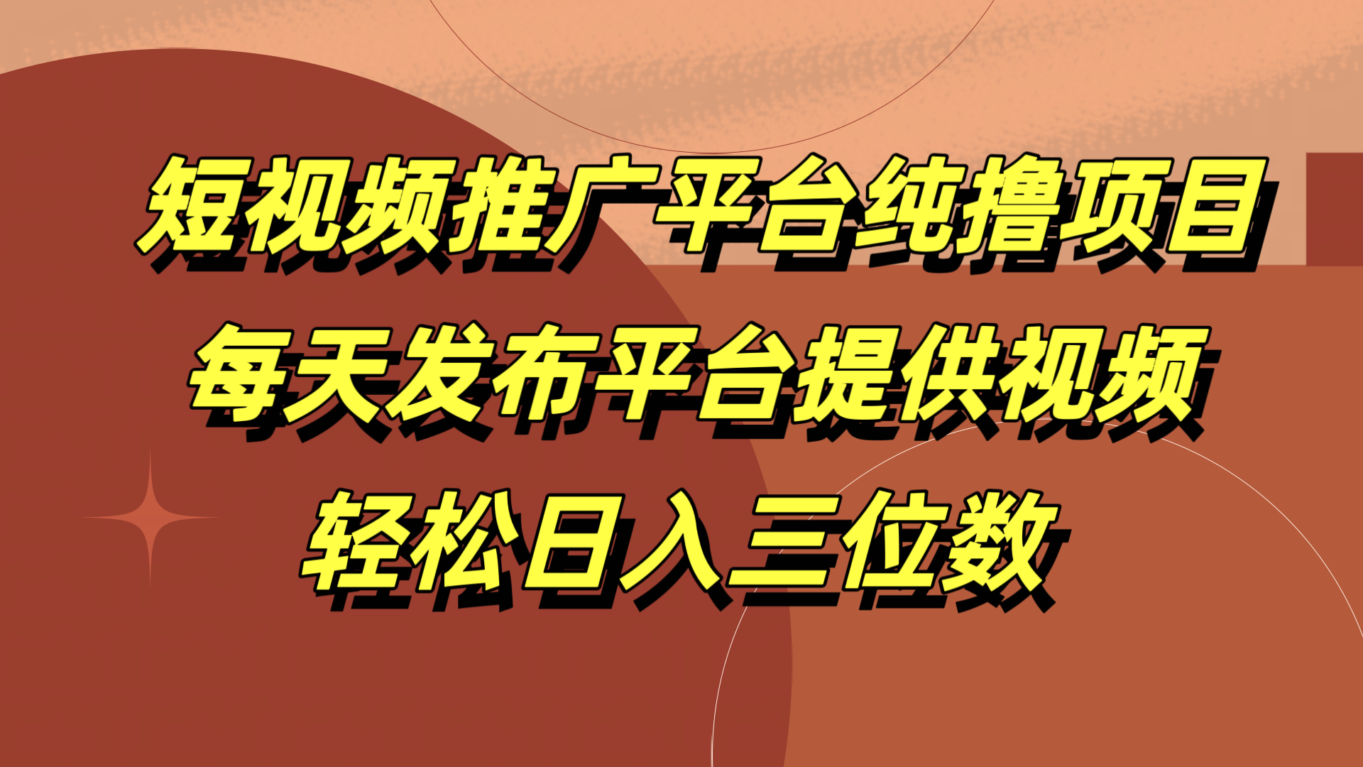 短视频推广平台纯撸项目，每天发布平台提供视频，轻松日入三位数-时光资源网