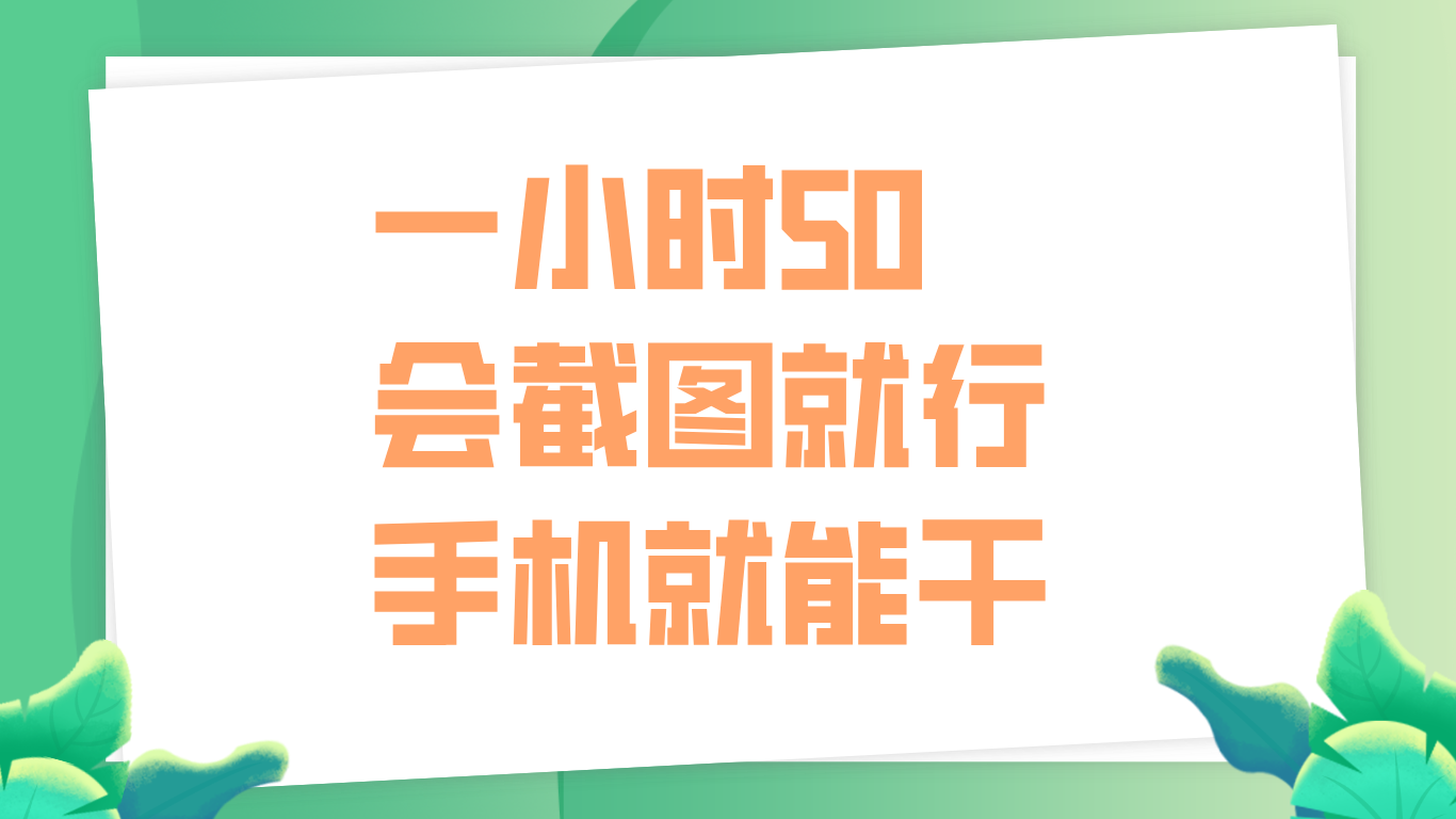 一小时50，只要会截图就行，手机就能干-时光资源网