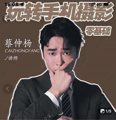 蔡仲杨手机拍照调色系统课，从小白到精通玩转手机摄影-时光资源网