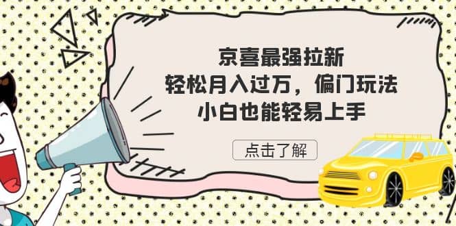 京喜最强拉新，轻松月入过万，偏门玩法，小白也能轻易上手-时光资源网