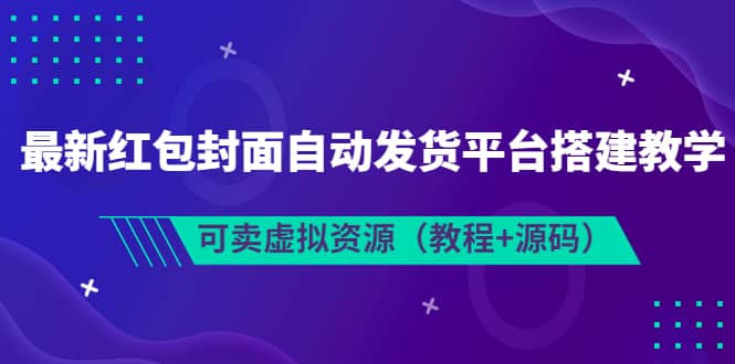 最新红包封面自动发货平台搭建教学，可卖虚拟资源（教程+源码）-时光资源网