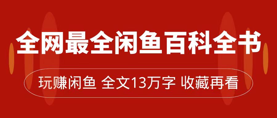 全网最全闲鱼百科全书，全文13万字左右，带你玩赚闲鱼卖货，从0到月入过万-时光资源网