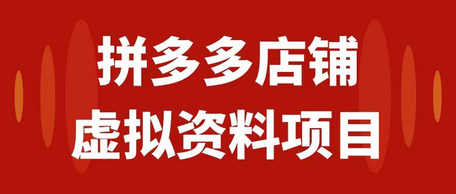 拼多多店铺虚拟项目，教科书式操作玩法，轻松月入1000+-时光资源网