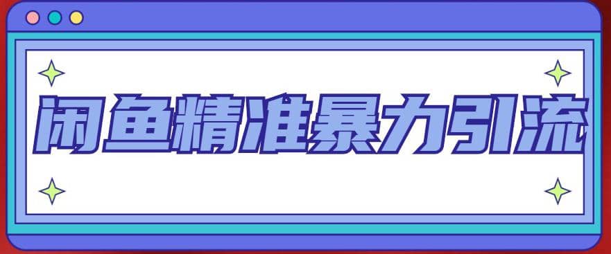 闲鱼精准暴力引流全系列课程，每天被动精准引流200+客源技术（8节视频课）-时光资源网