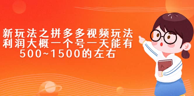 新玩法之拼多多视频玩法，利润大概一个号一天能有500~1500的左右-时光资源网