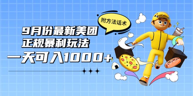 2022年9月份最新美团正规暴利玩法，一天可入1000+ 【附方法话术】-时光资源网