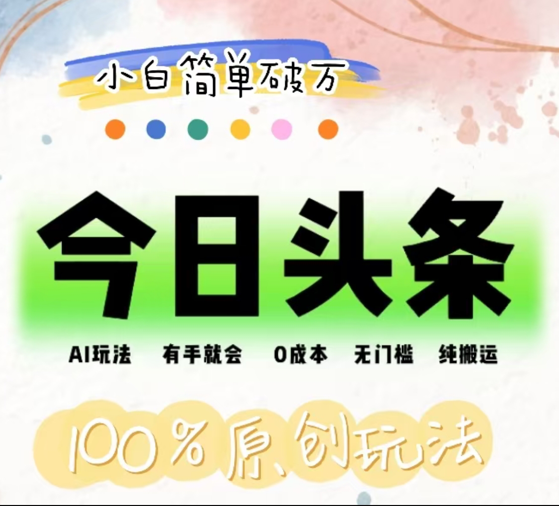 AI头条，有手就会，0成本无门槛，纯搬运，小白单号简单破万！！-时光资源网