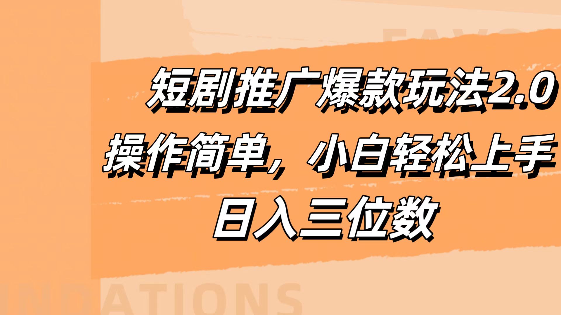 短剧推广爆款玩法2.0，操作简单，小白轻松上手，日入三位数-时光资源网