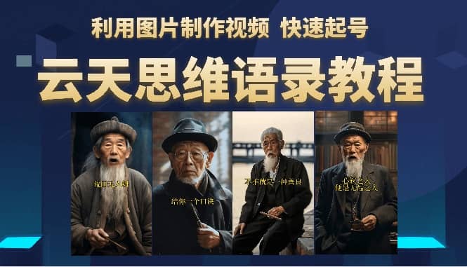 云天思维老者语录教程（图片会说话）-时光资源网