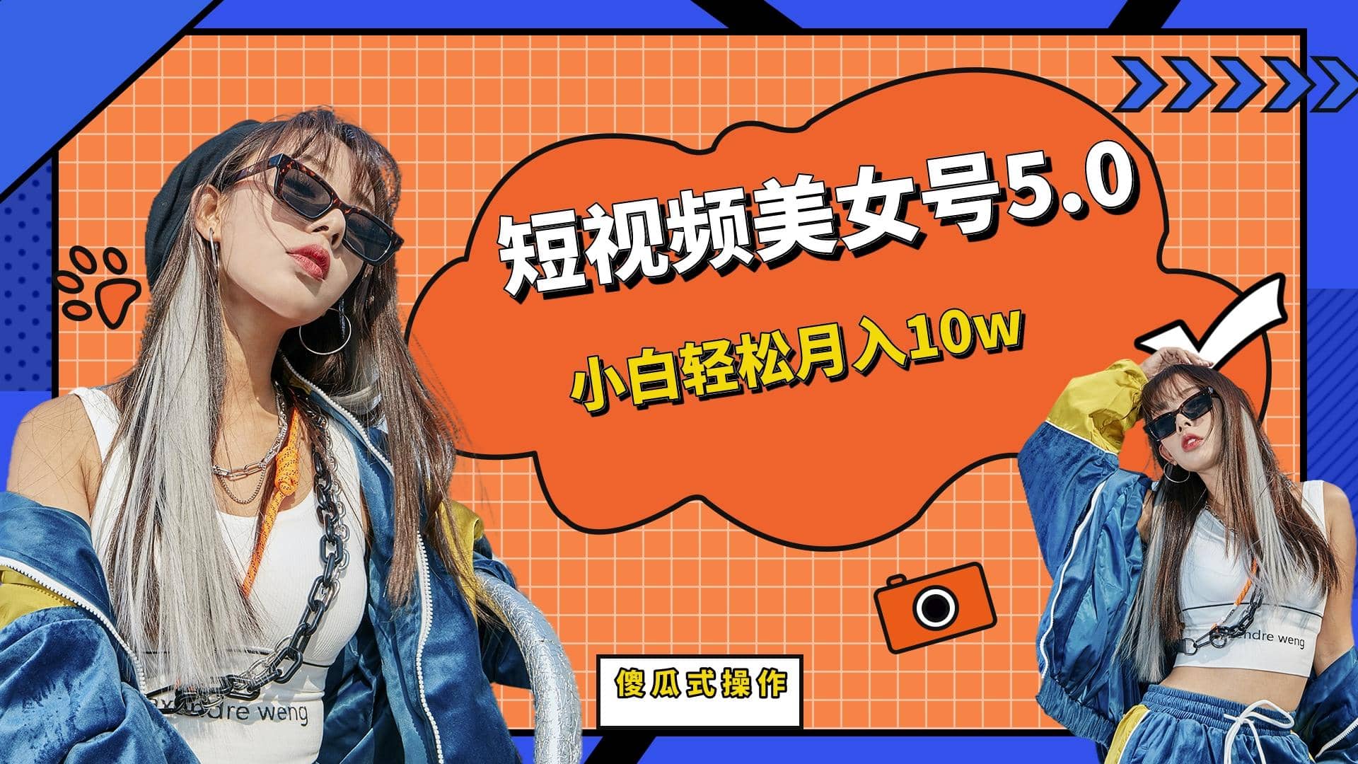 短板视频美女号5.0，小白轻松月入10w-时光资源网