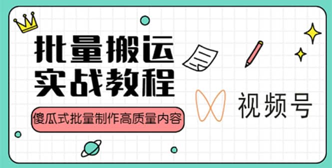 视频号批量搬运实战赚钱教程，傻瓜式批量制作高质量内容【附视频教程+PPT】-时光资源网
