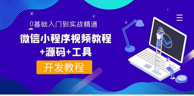 外面收费1688的微信小程序视频教程+源码+工具：0基础入门到实战精通！-时光资源网