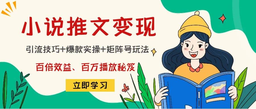 小说推文训练营-时光资源网