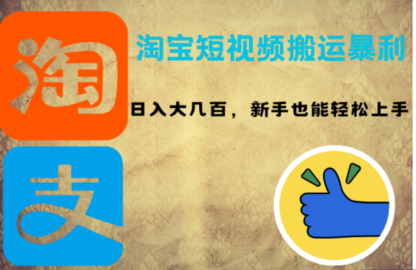 淘宝短视频搬运暴利攻略：日入大几百，新手也能轻松上手-时光资源网
