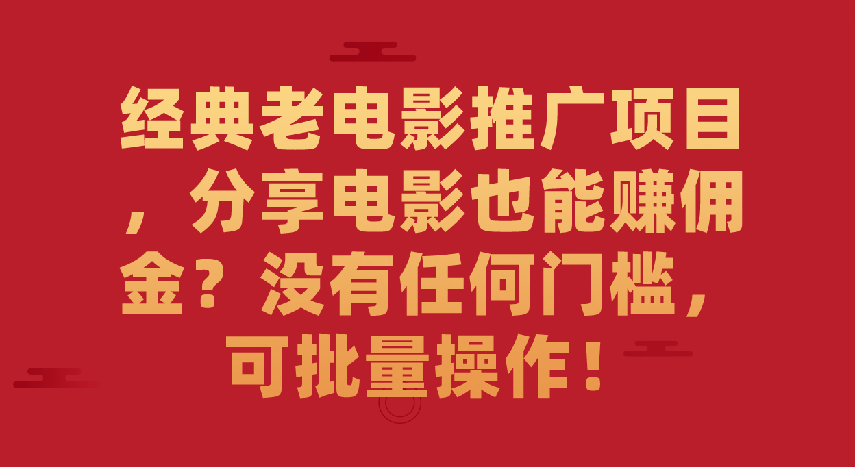 经典老电影推广项目，分享电影也能赚佣金？没有任何门槛，可批量操作！-时光资源网
