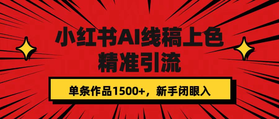 小红书AI线稿上色，精准引流，单条作品变现1500+，新手闭眼入-时光资源网