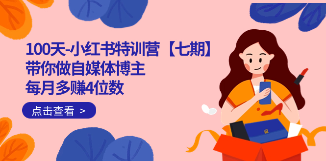 100天-小红书特训营【七期】带你做自媒体博主 每月多赚4位数  IP账号全指南-时光资源网