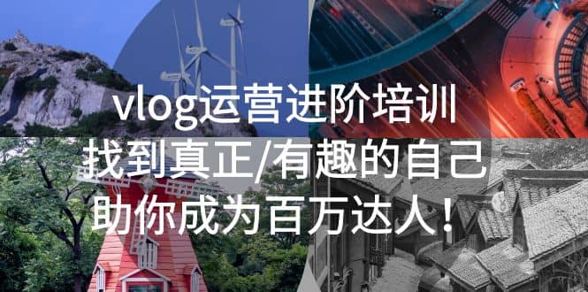 vlog运营进阶培训：找到真正/有趣的自己，助你成为百万达人-时光资源网