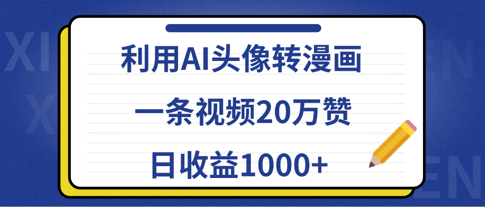 利用AI头像转漫画，一条视频20万赞，日收益1000+-时光资源网