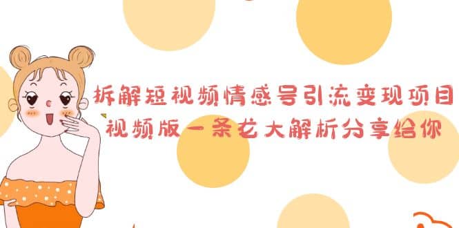 拆解短视频情感号引流变现项目，视频版一条龙大解析分享给你-时光资源网