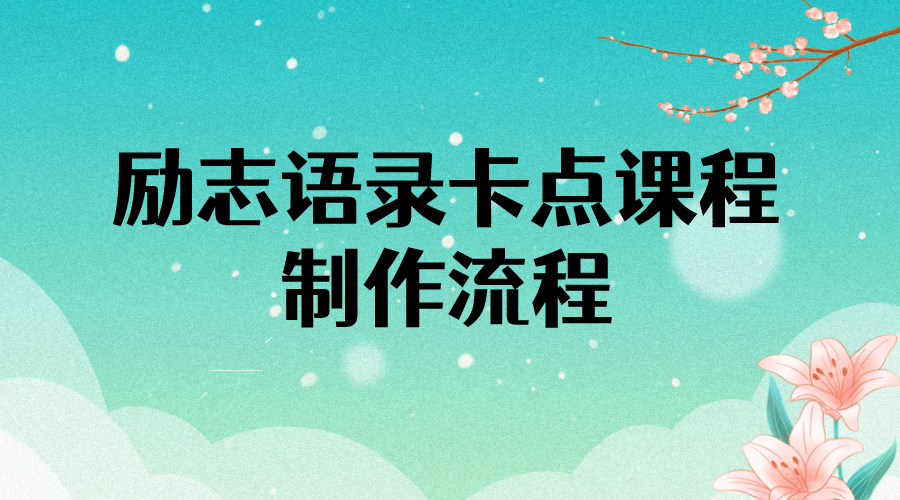 励志语录（中英文）卡点视频课程 半小时出一个作品【无水印教程+10万素材】-时光资源网