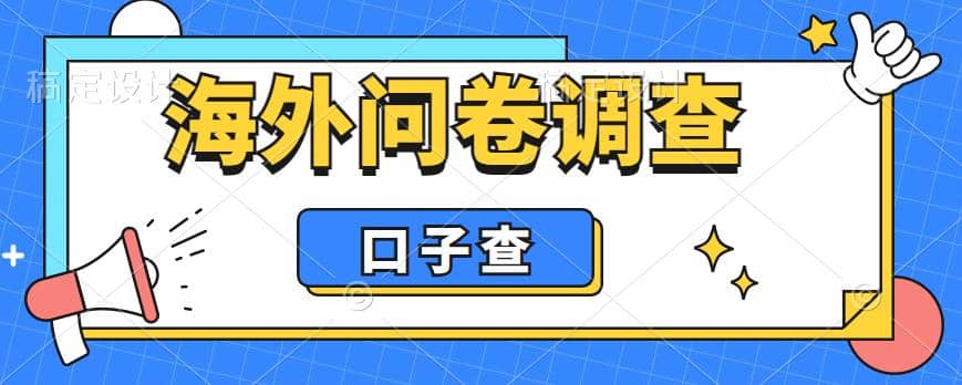 外面收费5000+海外问卷调查口子查项目，认真做单机一天200+-时光资源网