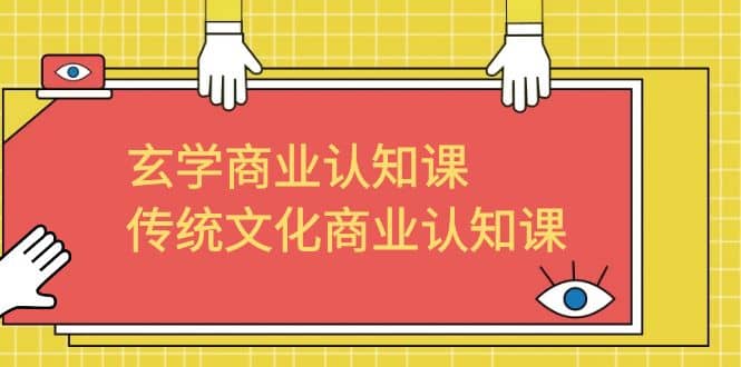 玄学 商业认知课，传统文化商业认知课（43节课）-时光资源网