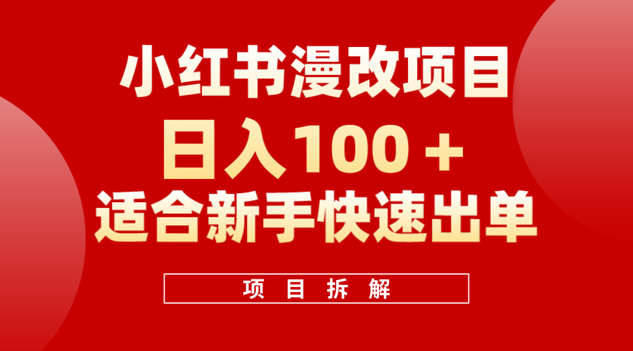 小红书风口项目日入 100+，小红书漫改头像项目，适合新手操作-时光资源网